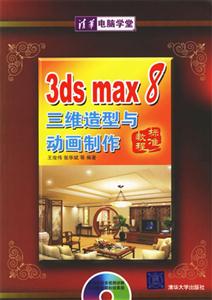 3dsmax8三維造型與動畫制作標準教程