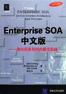 EnterpriseSOA中文版:面向服務(wù)架構(gòu)的最佳實(shí)戰(zhàn) EnterpriseSOA中文版:面向服務(wù)架構(gòu)的最佳實(shí)戰(zhàn)