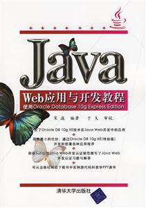 JavaWeb應用與開發教程使用OracleDatabase10gExpressEditi JavaWeb應用與開發教程使用OracleDatabase10gExpressEditi