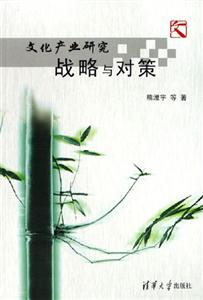 文化產業研究:戰略與對策 文化產業研究:戰略與對策