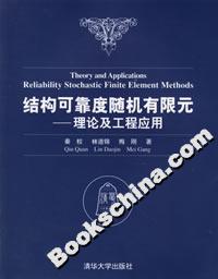 結(jié)構(gòu)可靠度隨機(jī)有限元――理論及工程應(yīng)用 結(jié)構(gòu)可靠度隨機(jī)有限元――理論及工程應(yīng)用