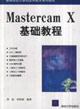 MastercamX基礎(chǔ)教程 MastercamX基礎(chǔ)教程