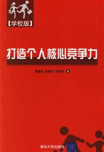 學校版:打造個人核心競爭力 學校版:打造個人核心競爭力