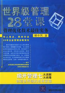 世界級(jí)管理28堂課管理優(yōu)化技術(shù)最佳實(shí)務(wù) 世界級(jí)管理28堂課管理優(yōu)化技術(shù)最佳實(shí)務(wù)