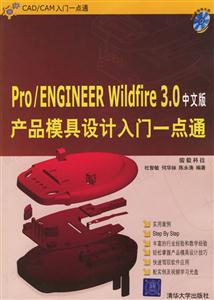Pro/ENGINEERWildfire30中文版產(chǎn)品模具設(shè)計(jì)入門(mén)一點(diǎn)通 Pro/ENGINEERWildfire30中文版產(chǎn)品模具設(shè)計(jì)入門(mén)一點(diǎn)通