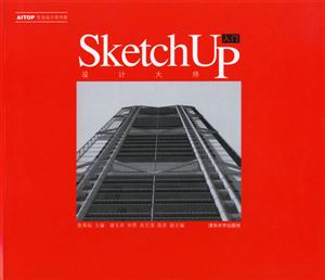 SketchUp設(shè)計(jì)大師入門(mén) SketchUp設(shè)計(jì)大師入門(mén)