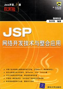 JSP網(wǎng)絡(luò)開(kāi)發(fā)技術(shù)與整合應(yīng)用 JSP網(wǎng)絡(luò)開(kāi)發(fā)技術(shù)與整合應(yīng)用