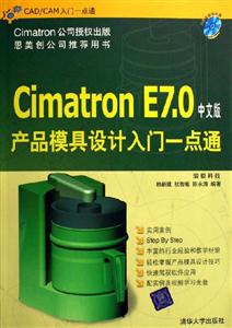 CimatronE70中文版產品模具設計入門一點通 CimatronE70中文版產品模具設計入門一點通