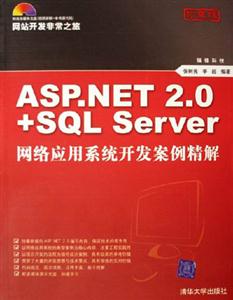 ASPNET20+SQLSERVER網(wǎng)絡應用系統(tǒng)開發(fā)案例精解 ASPNET20+SQLSERVER網(wǎng)絡應用系統(tǒng)開發(fā)案例精解