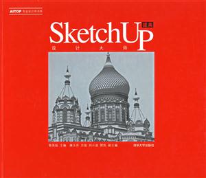 SketchUP提高設計大師 SketchUP提高設計大師