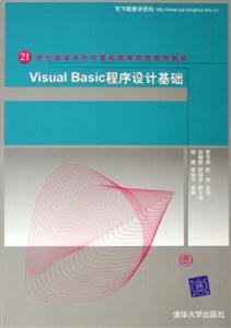VisualBasic程序設計基礎 VisualBasic程序設計基礎