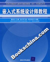 嵌入式系統(tǒng)設(shè)計師教程 嵌入式系統(tǒng)設(shè)計師教程