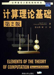 計(jì)算理論基礎(chǔ)第2版 計(jì)算理論基礎(chǔ)第2版