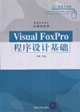 VisualFoxPro程序設(shè)計基礎(chǔ) VisualFoxPro程序設(shè)計基礎(chǔ)