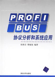 PROFIBUS協議分析和系統應用 PROFIBUS協議分析和系統應用