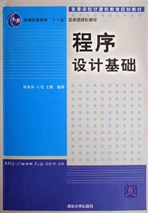 程序設(shè)計(jì)基礎(chǔ) 程序設(shè)計(jì)基礎(chǔ)