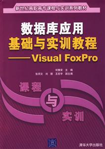 數(shù)據(jù)庫應(yīng)用基礎(chǔ)與實訓(xùn)教程――VisualFoxPro 數(shù)據(jù)庫應(yīng)用基礎(chǔ)與實訓(xùn)教程――VisualFoxPro