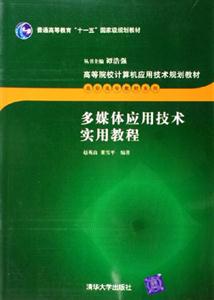 多媒體應(yīng)用技術(shù)實用教程 多媒體應(yīng)用技術(shù)實用教程