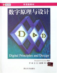 數(shù)字原理與設計雙語版教材 數(shù)字原理與設計雙語版教材