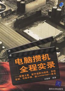 《電腦攢機(jī)全程實(shí)錄》讀后感800字：揭秘?cái)€機(jī)達(dá)人的實(shí)戰(zhàn)智慧，數(shù)字化時(shí)代，你準(zhǔn)備好迎接攢機(jī)挑戰(zhàn)了嗎？