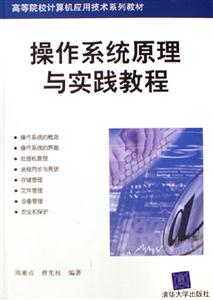 操作系統(tǒng)原理與實踐教程高等院校計算機應(yīng)用技術(shù)系列教材 操作系統(tǒng)原理與實踐教程高等院校計算機應(yīng)用技術(shù)系列教材