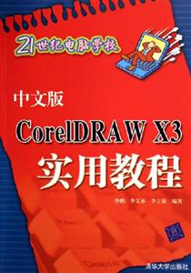 中文版CorelDRAWX3實(shí)用教程:21世紀(jì)電腦學(xué)校 中文版CorelDRAWX3實(shí)用教程:21世紀(jì)電腦學(xué)校
