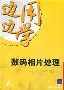 邊用邊學:數碼相片處理 邊用邊學:數碼相片處理