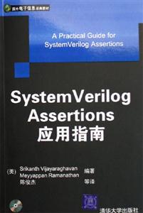 SystemVerilogAssertions應用指南 SystemVerilogAssertions應用指南