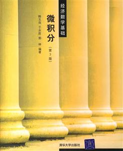 微積分經(jīng)濟數(shù)學基礎(chǔ)第三版 微積分經(jīng)濟數(shù)學基礎(chǔ)第三版