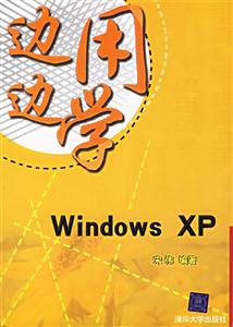 邊用邊學(xué):WindowsXP 邊用邊學(xué):WindowsXP