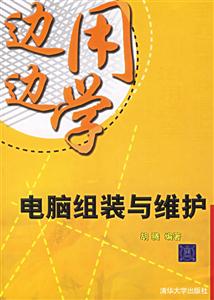 邊用邊學:電腦組裝與維護 邊用邊學:電腦組裝與維護