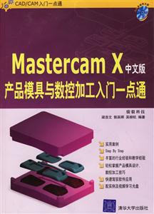 中文版MastercamX產(chǎn)品模具與數(shù)控加工入門一點通 中文版MastercamX產(chǎn)品模具與數(shù)控加工入門一點通