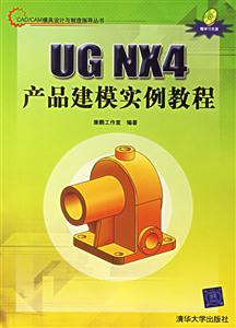 UGNX4產品建模實例教程 UGNX4產品建模實例教程