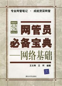 網(wǎng)管員必備寶典:網(wǎng)絡基礎 網(wǎng)管員必備寶典:網(wǎng)絡基礎