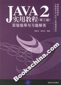JAVA2實用教程:實驗指導與習題解答 JAVA2實用教程:實驗指導與習題解答