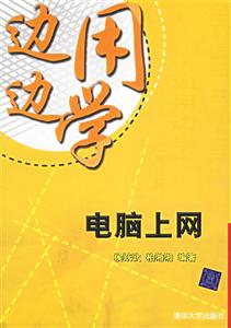 邊用邊學(xué):電腦上網(wǎng) 邊用邊學(xué):電腦上網(wǎng)