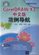 CorelDRAWx3中文版范例導(dǎo)航 CorelDRAWx3中文版范例導(dǎo)航