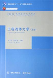 工程流體力學 工程流體力學