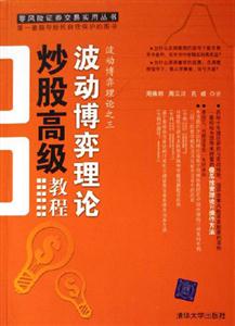 波動(dòng)博弈理論炒股高級教程波動(dòng)博弈理論之三 波動(dòng)博弈理論炒股高級教程波動(dòng)博弈理論之三