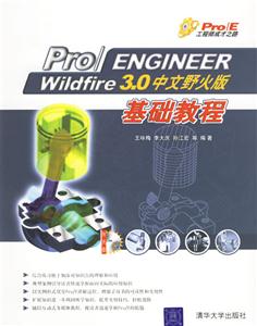 Pro/ENGINEERWildfire30中文野火版基礎教程 Pro/ENGINEERWildfire30中文野火版基礎教程
