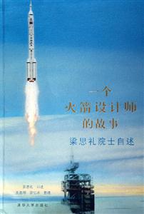 一個(gè)火箭設(shè)計(jì)師的故事:梁思禮院士自述 一個(gè)火箭設(shè)計(jì)師的故事:梁思禮院士自述