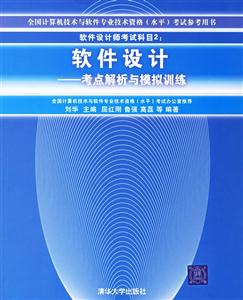 軟件設(shè)計――考點解析與模擬訓練 軟件設(shè)計――考點解析與模擬訓練