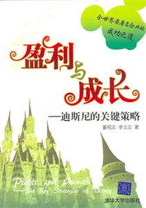 盈利與成長迪斯尼的關(guān)鍵策略:迪斯尼的關(guān)鍵策略 盈利與成長迪斯尼的關(guān)鍵策略:迪斯尼的關(guān)鍵策略
