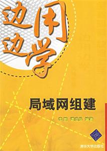 邊用邊學(xué)局域網(wǎng)組建 邊用邊學(xué)局域網(wǎng)組建