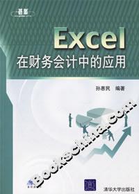 Excel在財務會計中的應用 Excel在財務會計中的應用