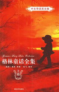 格林童話全集:中文導(dǎo)讀英文版 格林童話全集:中文導(dǎo)讀英文版