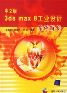 中文版3dsmax8工業(yè)設(shè)計(jì)案例解析 中文版3dsmax8工業(yè)設(shè)計(jì)案例解析
