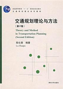交通規(guī)劃理論與方法 交通規(guī)劃理論與方法