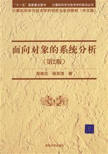 面向?qū)ο蟮南到y(tǒng)分析第二版 面向?qū)ο蟮南到y(tǒng)分析第二版