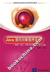 Java面向?qū)ο蟪绦蛟O(shè)計:基礎(chǔ)、設(shè)計、實(shí)現(xiàn)與應(yīng)用程序開發(fā) Java面向?qū)ο蟪绦蛟O(shè)計:基礎(chǔ)、設(shè)計、實(shí)現(xiàn)與應(yīng)用程序開發(fā)